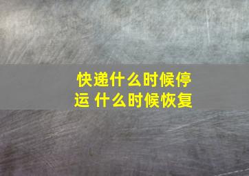 快递什么时候停运 什么时候恢复